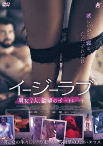 イージーラブ 男女7人 欲望のポートレート [ ソフィア・セイデンファデン ]