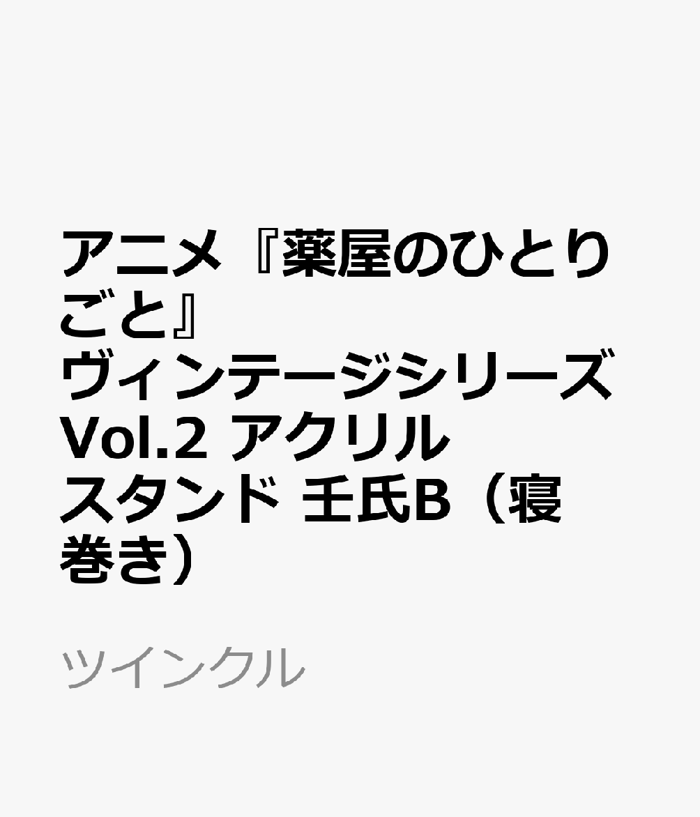 アニメ『薬屋のひとりごと』ヴィンテージシリーズVol.2　アクリルスタンド　壬氏B（寝巻き）