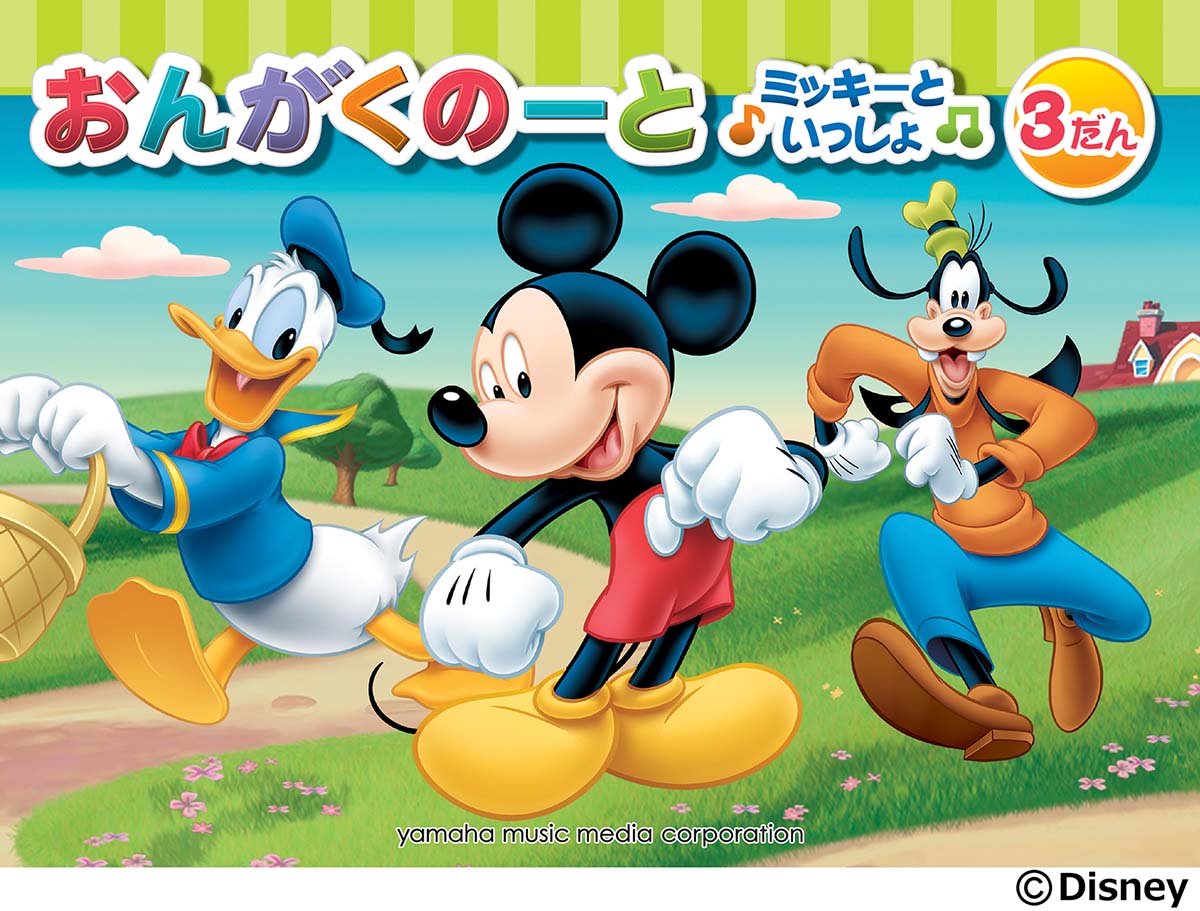 おんがくのーと ミッキーといっしょ 3だん(5冊セット)