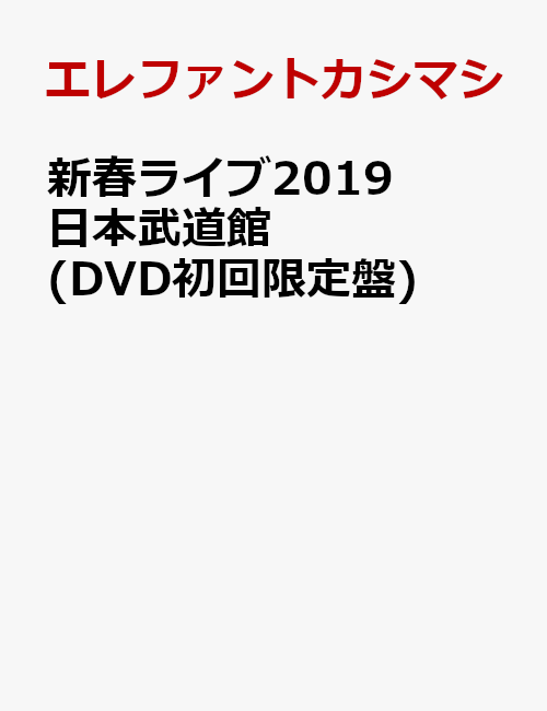 新春ライブ2019日本武道館(DVD初回限定盤)