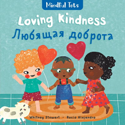Mindful Tots: Loving Kindness (Bilingual Russian & English) RUS-MINDFUL TOTS LOVING KINDNE （Mindful Tots） [ Whitney Stewart ]