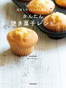 ゆーママの“何度も作ってたどり着いた”かんたん焼き菓子レシピ [ 松本　有美 ]