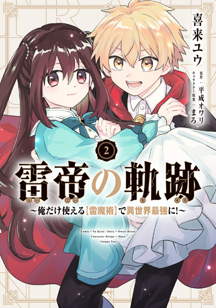 雷帝の軌跡 〜俺だけ使える【雷魔術】で異世界最強に！〜 2