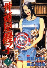 骨董屋優子 1巻