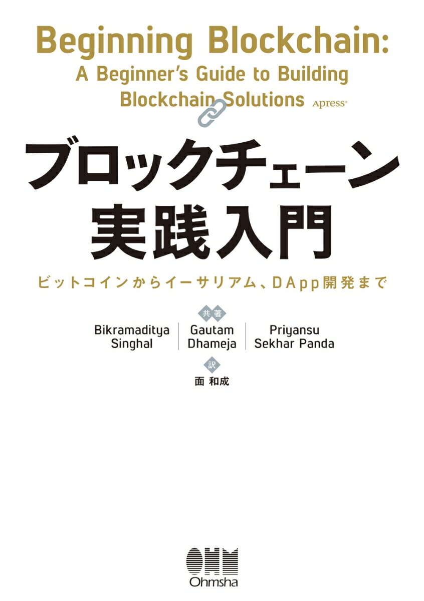 ブロックチェーン実践入門 ビットコインからイーサリアム、DApp開発まで [ Bikramaditya Singhal ]