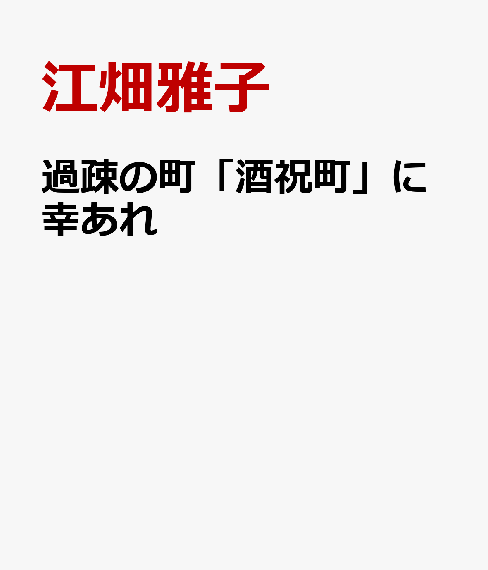 過疎の町「酒祝町」に幸あれ