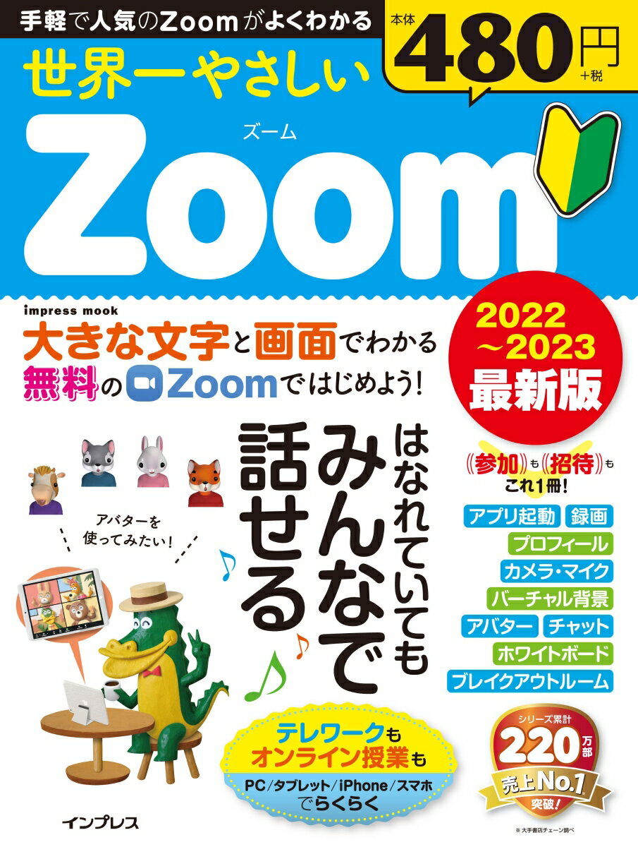 世界一やさしいZoom 2022〜2023最新版