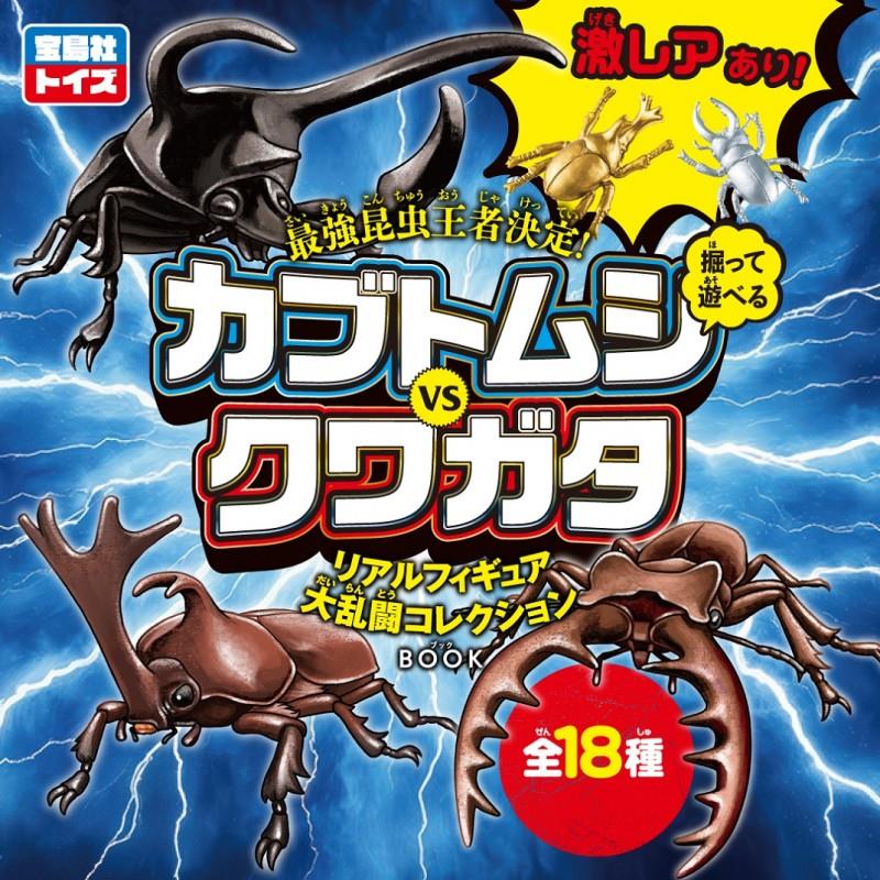 最強昆虫王者決定! 掘って遊べる カブトムシ VS クワガタ リアルフィギュア大乱闘コレクションBOOK