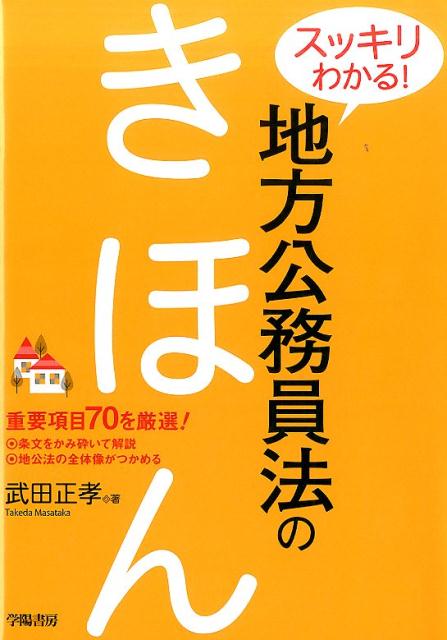 スッキリわかる！地方公務員法のきほん