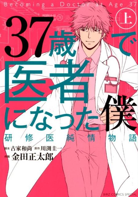 37歳で医者になった僕研修医純情物語（1）