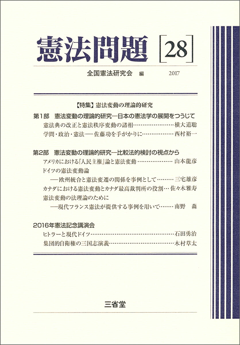 憲法問題28　2017
