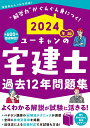 2024年版 ユーキャンの宅建士 過去12年問題集 （ユーキャンの資格試験シリーズ） [ ユーキャン宅建士試験研究会 ]