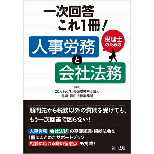 顧問先から税務以外の質問を受けても、もう一次回答で困らない！人事労務、会社法務の基礎知識・根拠法令を１冊にまとめたサポートブック。相談に応じる際の留意点も掲載！