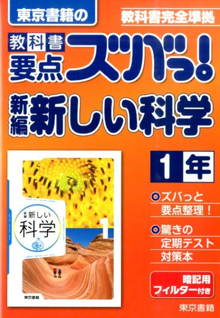 教科書要点ズバっ！新編新しい科学　1年