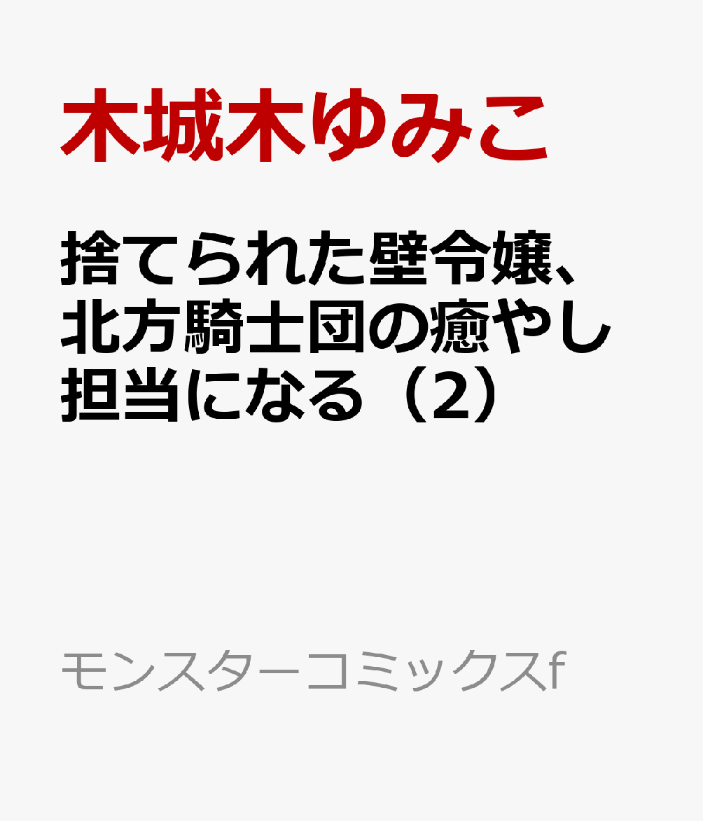 捨てられた壁令嬢、北方騎士団の癒やし担当になる（2）