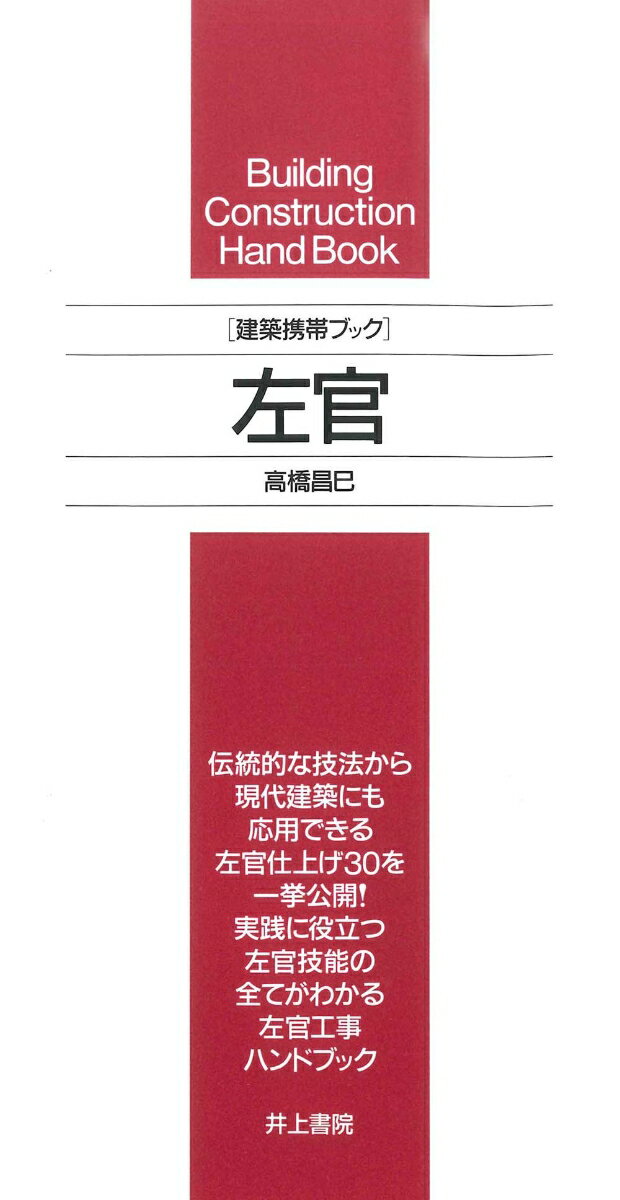 建築携帯ブック 左官 [ 高橋 昌巳 ]