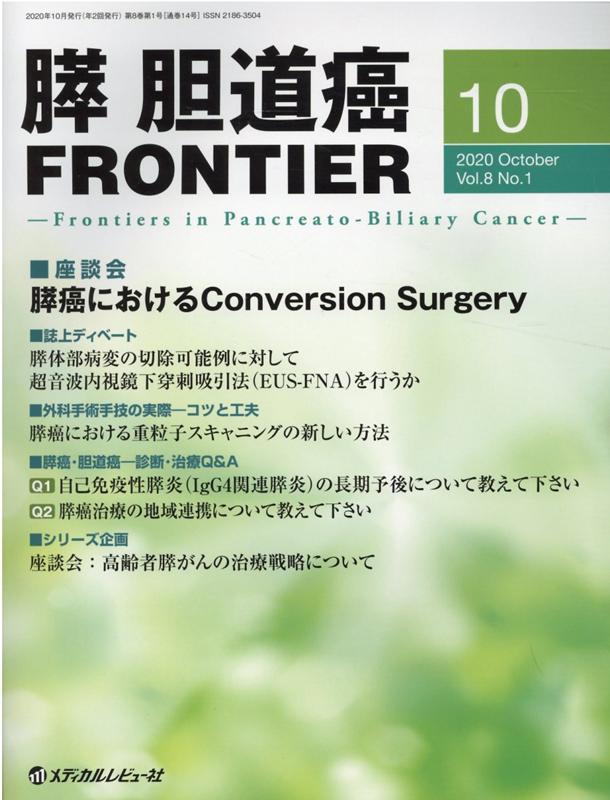 膵・胆道癌FRONTIER（Vol．8 No．1 2020）
