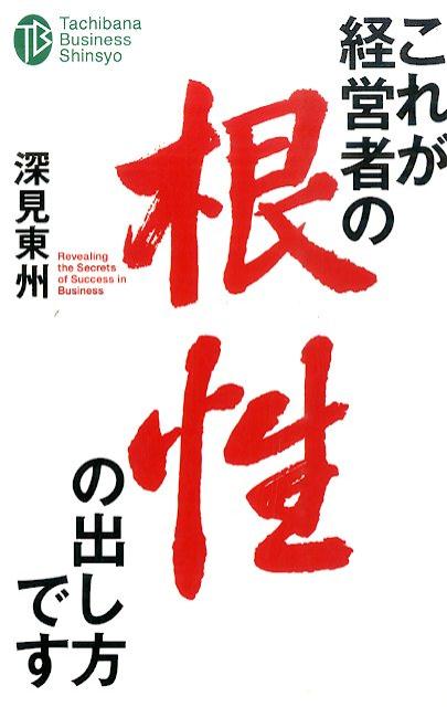 これが経営者の根性の出し方です （たちばなビジネス新書） [ 深見東州 ]