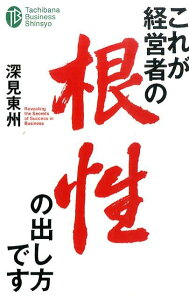 これが経営者の根性の出し方です （たちばなビジネス新書） [ 深見東州 ]