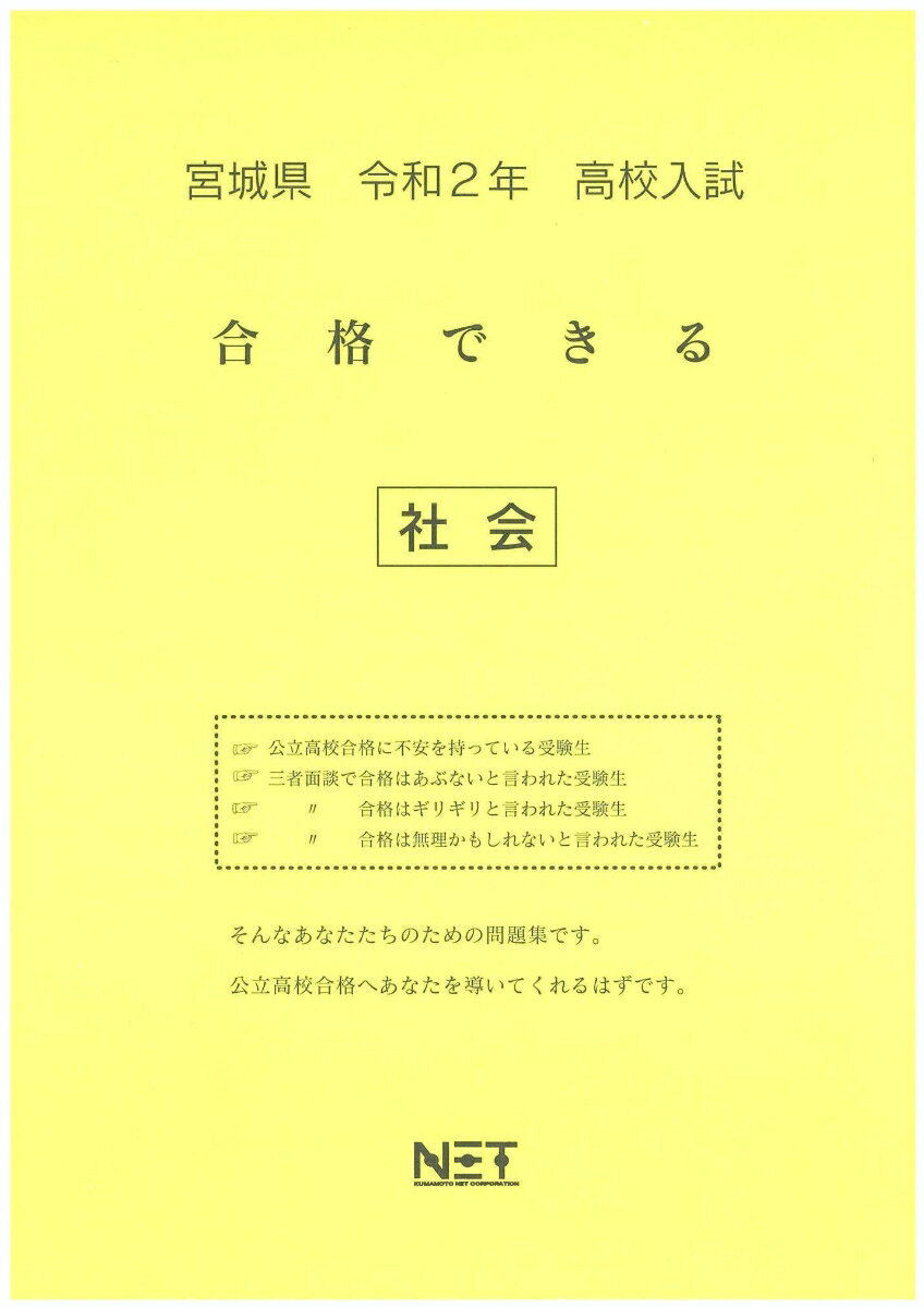 宮城県高校入試合格できる社会（令和2年）