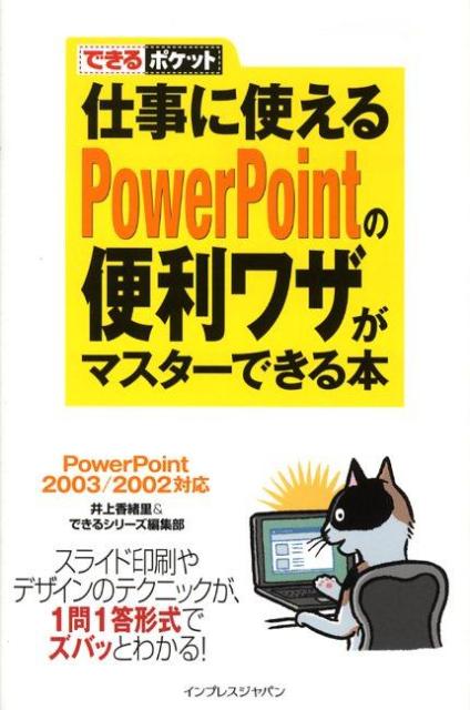 仕事に使えるPowerPointの便利ワザがマスターできる本