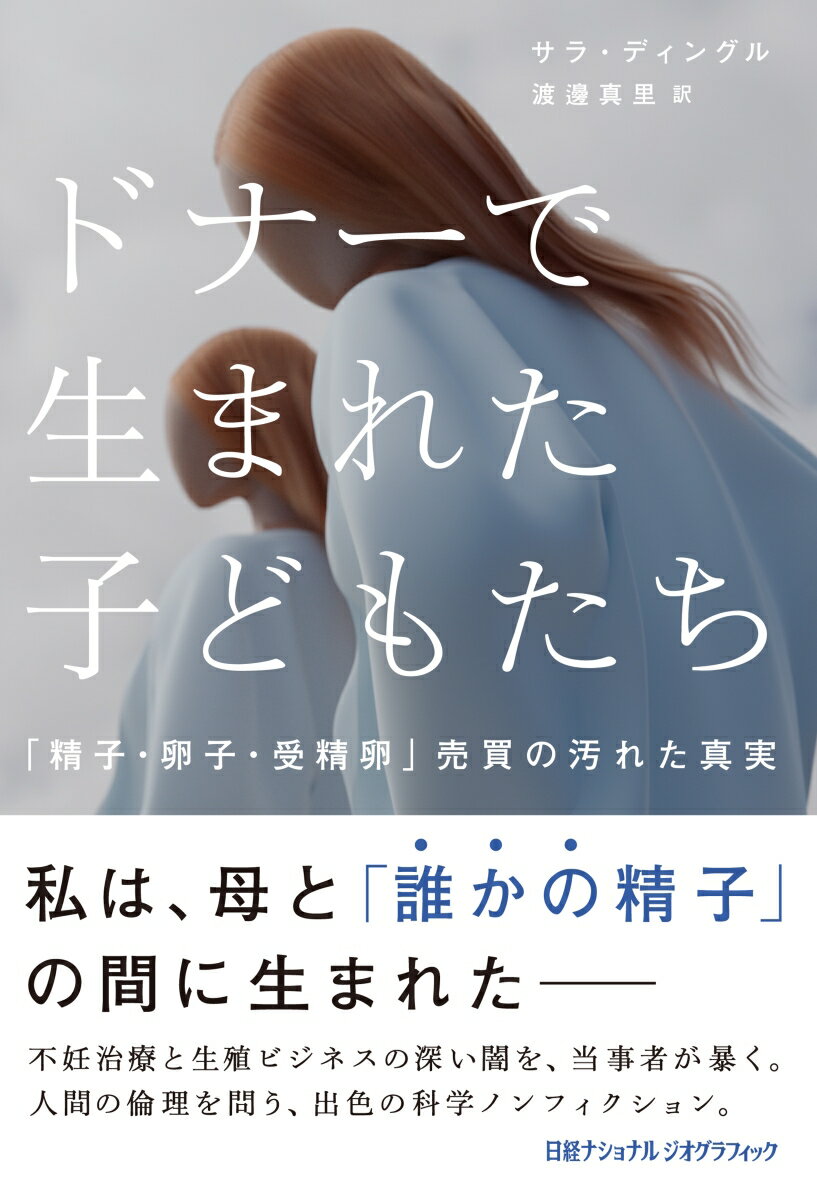 ドナーで生まれた子どもたち　「精子・卵子・受精卵」売買の汚れた真実