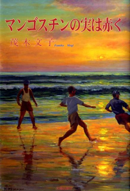 マンゴスチンの実は赤く