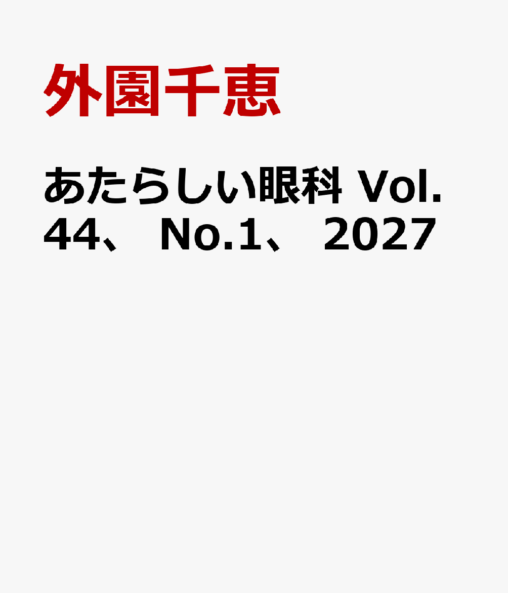 あたらしい眼科　Vol.44、 No.1、 2027の表紙