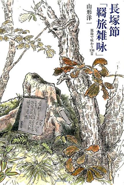 長塚節「羇旅雑咏」