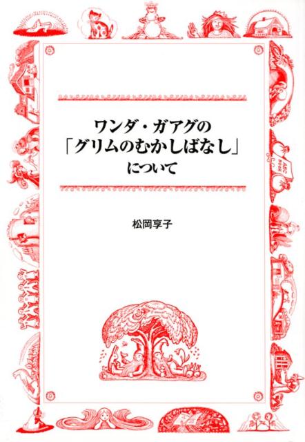 ワンダ・ガアグの「グリムのむかしばなし」について