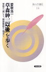 草森紳一「以後」を歩く 李賀の「魂」から、副島種臣の「理念」へ （詩人の遠征　14） [ 愛敬 浩一 ]