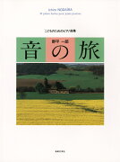 こどものためのピアノ曲集 音の旅