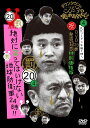 ダウンタウンのガキの使いやあらへんで!!(祝)DVD20巻発売記念 特別価格版 (20) (罰) 絶対に笑ってはいけない地球防衛軍24時エピソード4 午後7時〜...