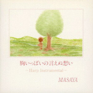 胸いっぱいの言えぬ想い〜Harp Instrumental〜