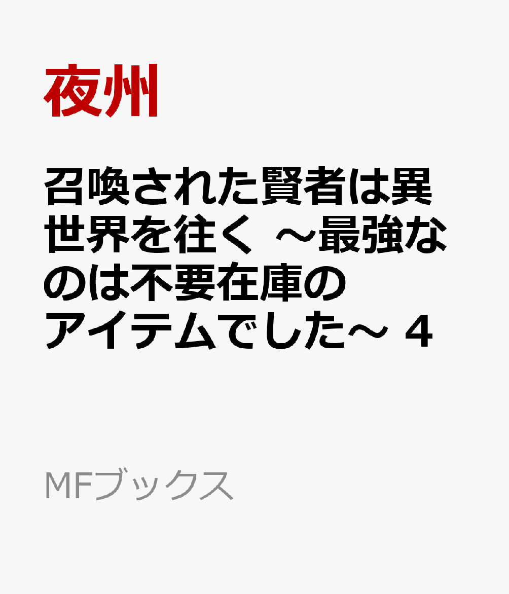 召喚された賢者は異世界を往く 〜最強なのは不要在庫のアイテムでした〜 4