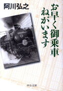 お早く御乗車ねがいます