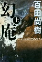 幻庵 上 （文春文庫） [ 百田 尚樹 ]