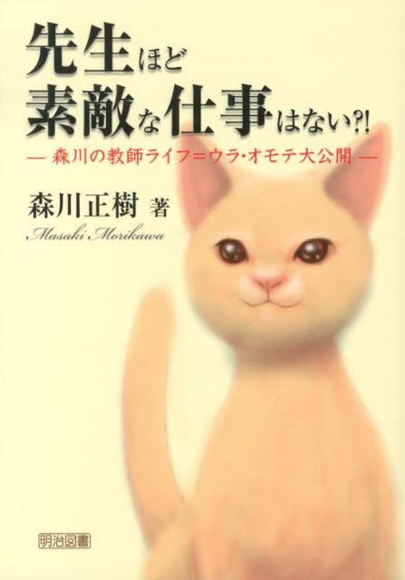 先生ほど素敵な仕事はない？！