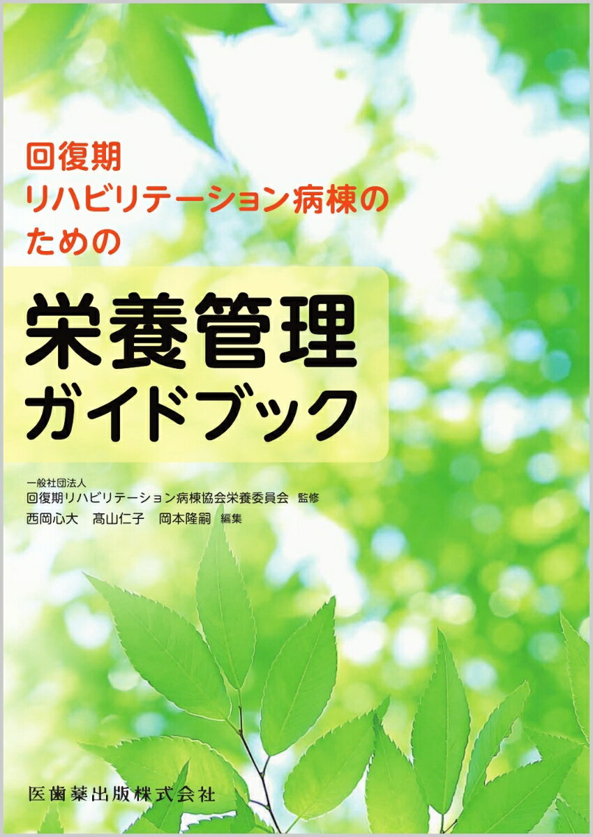 回復期リハビリテーション病棟のための栄養管理ガイドブック