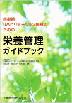 回復期リハビリテーション病棟のための栄養管理ガイドブック [ 一般社団法人回復期リハビリテーション病棟協会栄養委員会 ]