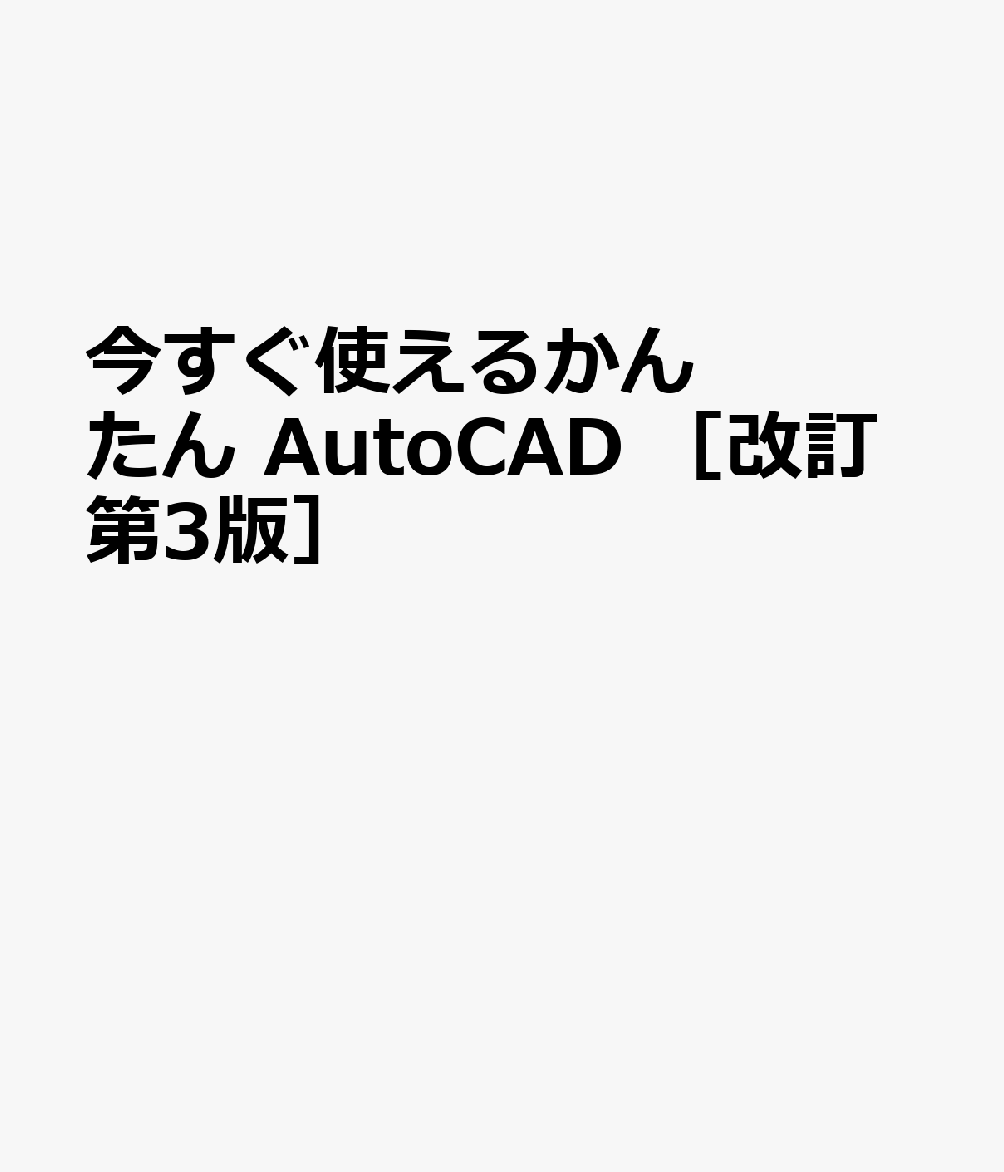 今すぐ使えるかんたん　AutoCAD入門 ［改訂第3版］