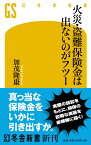 火災・盗難保険金は出ないのがフツー （幻冬舎新書） [ 加茂隆康 ]