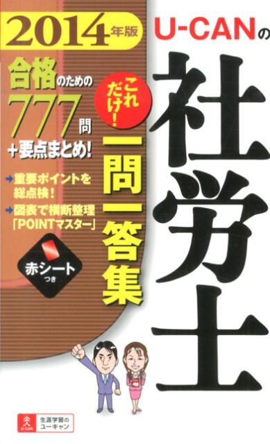 U-CANの社労士これだけ！一問一答集（2014年版）
