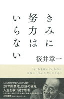 きみに努力はいらない