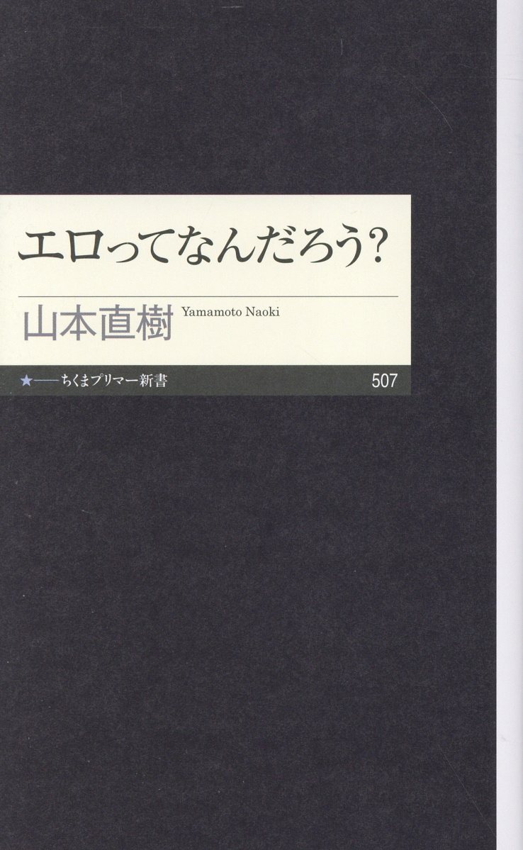 エロってなんだろう？の表紙
