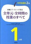 板書とワークシートで見る全単元・全時間の授業のすべて（2年1分野）