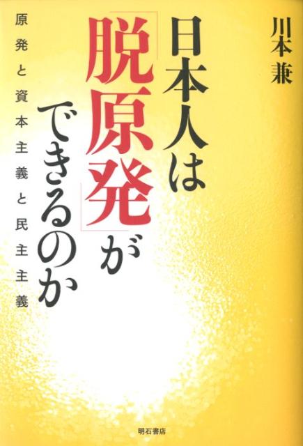 日本人は「脱原発」ができるのか 原発と資本主義と民主主義 [ 川本兼 ]