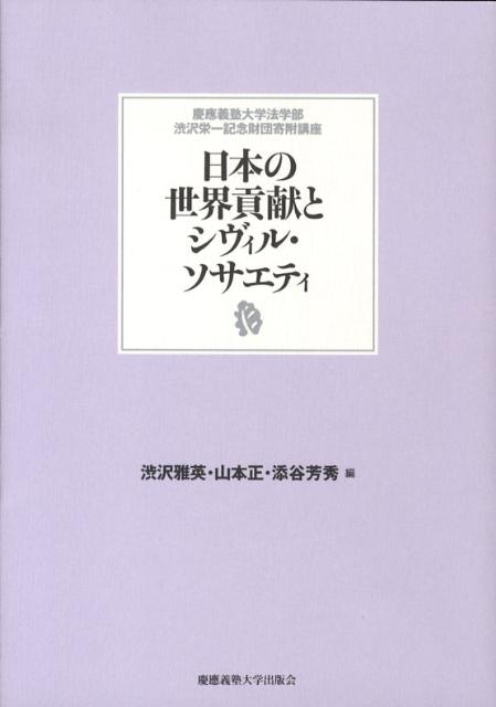 日本の世界貢献とシヴィル・ソサエティ