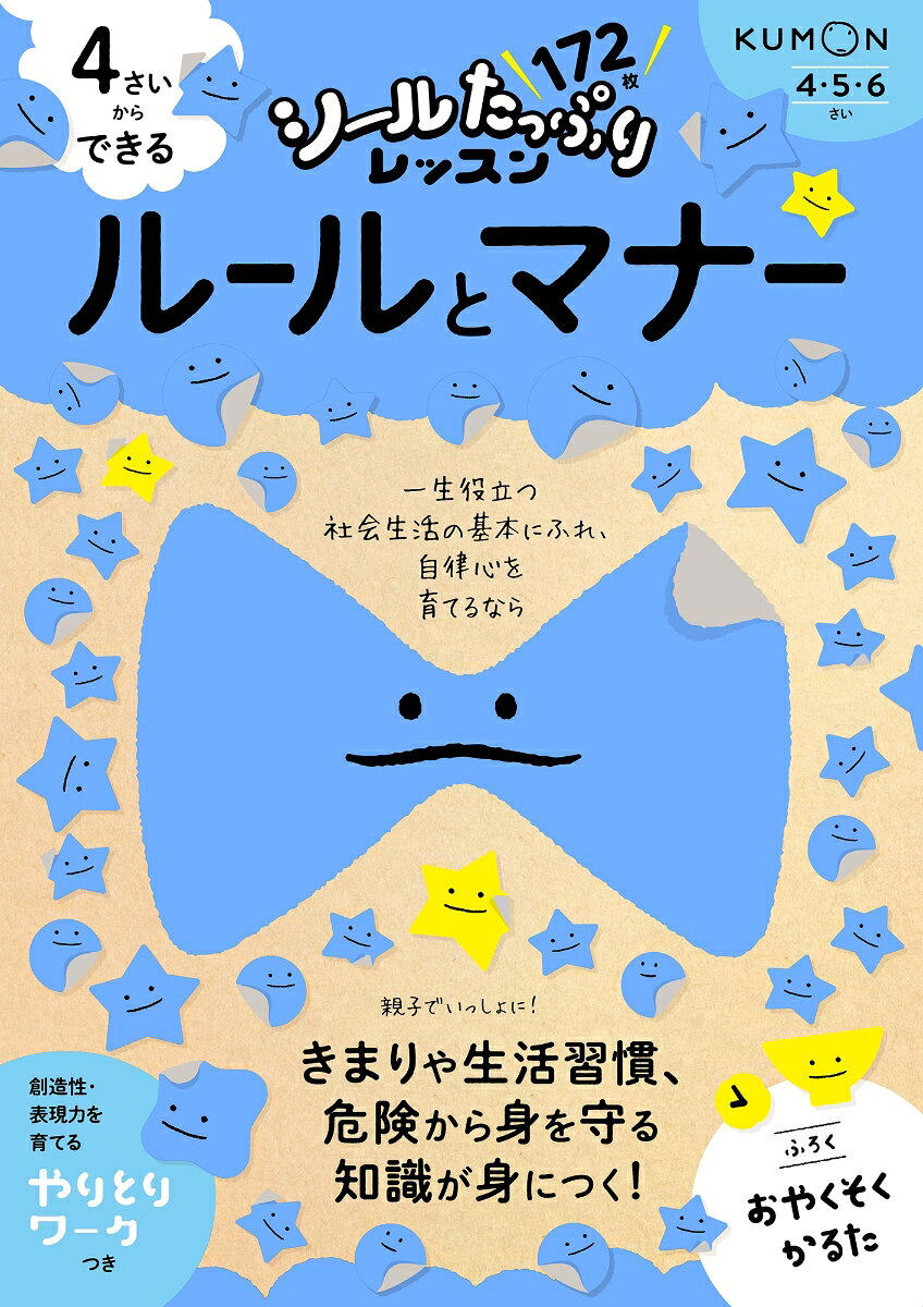 これからの時代を生きる子どもたちにつけてほしい力を、
たっぷりのシールで楽しく育むシリーズ。
身近な場面の絵にシールをはったり、めいろや丸つけをしたりしながら、
きまりや生活習慣、危険から身を守る知識が身につきます。
一生役立つ社会生活の基本にふれ、自律心をここから育てましょう。
おすすめポイント1：シールはたっぷり172枚！＆おやくそくかるたのふろくつき
おすすめポイント2：シールはりをはじめ、めいろやまちがいさがしなどの楽しいワークに親子で取り組むことで、テーマへの興味関心を広げます。
おすすめポイント3：創造性や表現力を育てる「やりとりワーク」つき！