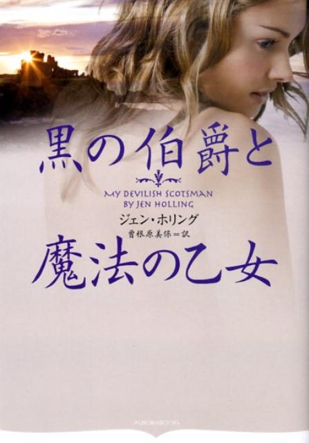 黒の伯爵と魔法の乙女